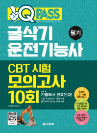 굴삭기운전기능사 필기 CBT 시험 모의고사 10회 (2018)